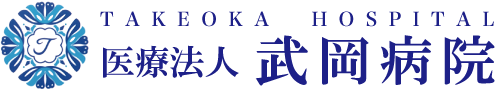 武岡病院サイトロゴ
